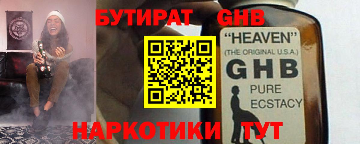 БУТИРАТ жидкий экстази Пушкино